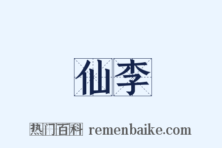 仙李是什么意思的图片